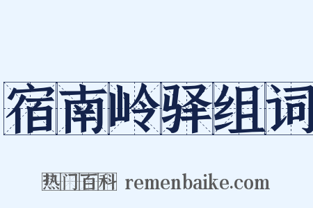 宿南岭驿组词是什么意思的图片